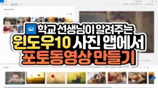 윈도우10 사진 앱에서 초간단 포토동영상 만들기 2분이면 완성!