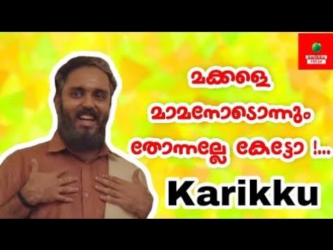 Thumbnail for മാമനോട് ഒന്നും തോന്നല്ലേ _  Karikku Mamman Official  Dialogue  Mix _ Karikku 2.0 by Nloo