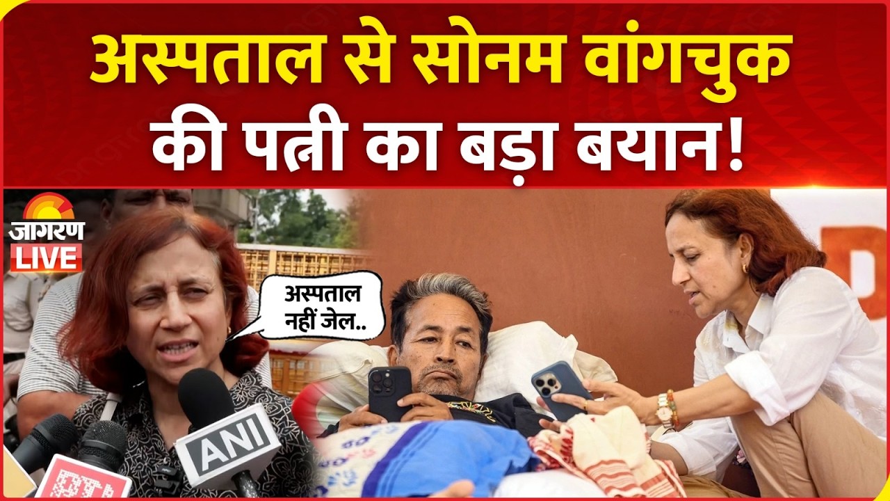 Sonam Wangchuk की पत्नी Gitanjali ने रख दी ये बड़ी शर्त, अब आगे क्या? | Hunger Strike