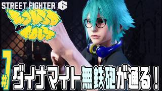 【実況プレイ】ストリートファイター６ #7『ダイナマイト無鉄砲が通る！』ワールドツアー