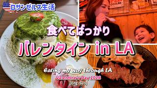 【ロサンゼルス生活】食べてばっかりバレンタイン🥞愛があふれてほわ〜っとなる1日｜Eating my way through LA (English Subs)