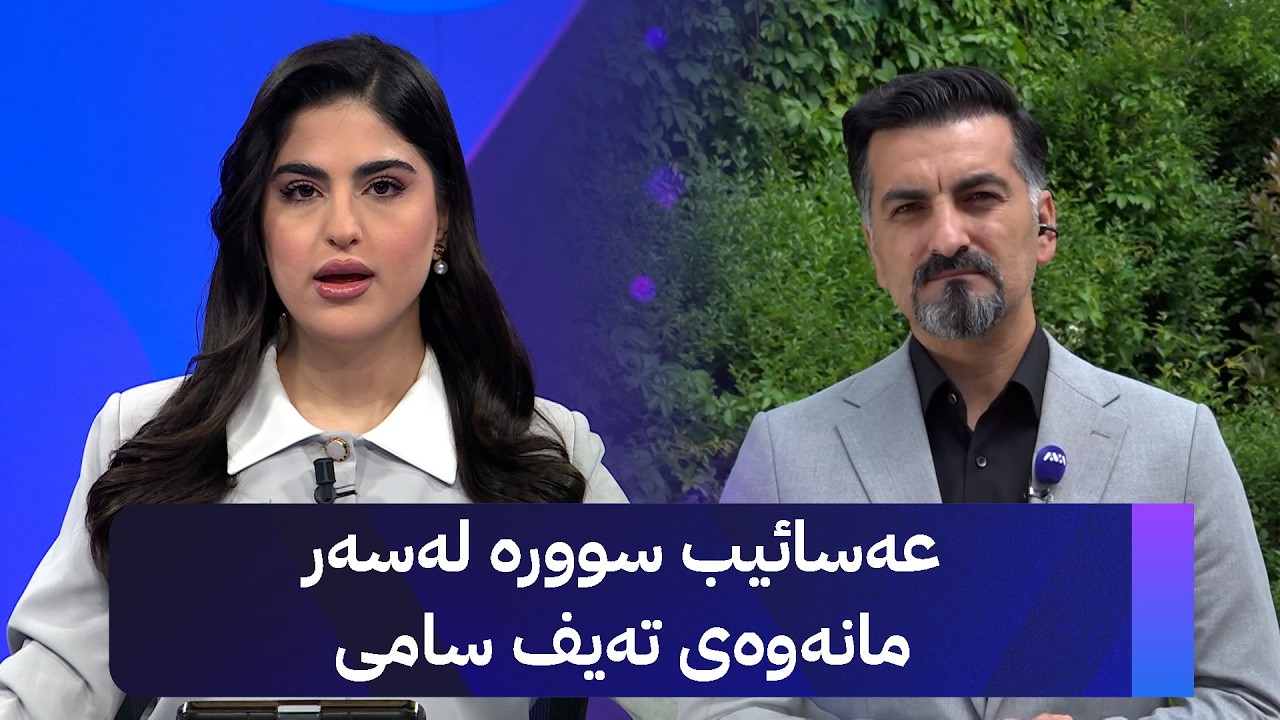 ڤیدیۆ | عەسائیب سوورە لەسەر مانەوەی تەیف سامی