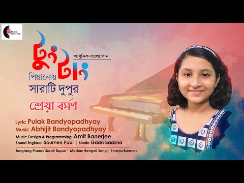 Tung Tang Pianoy | Shreya Burman | Abhijit Banerjee | Pulak Banerjee | Amit Banerjee| Music Heritage