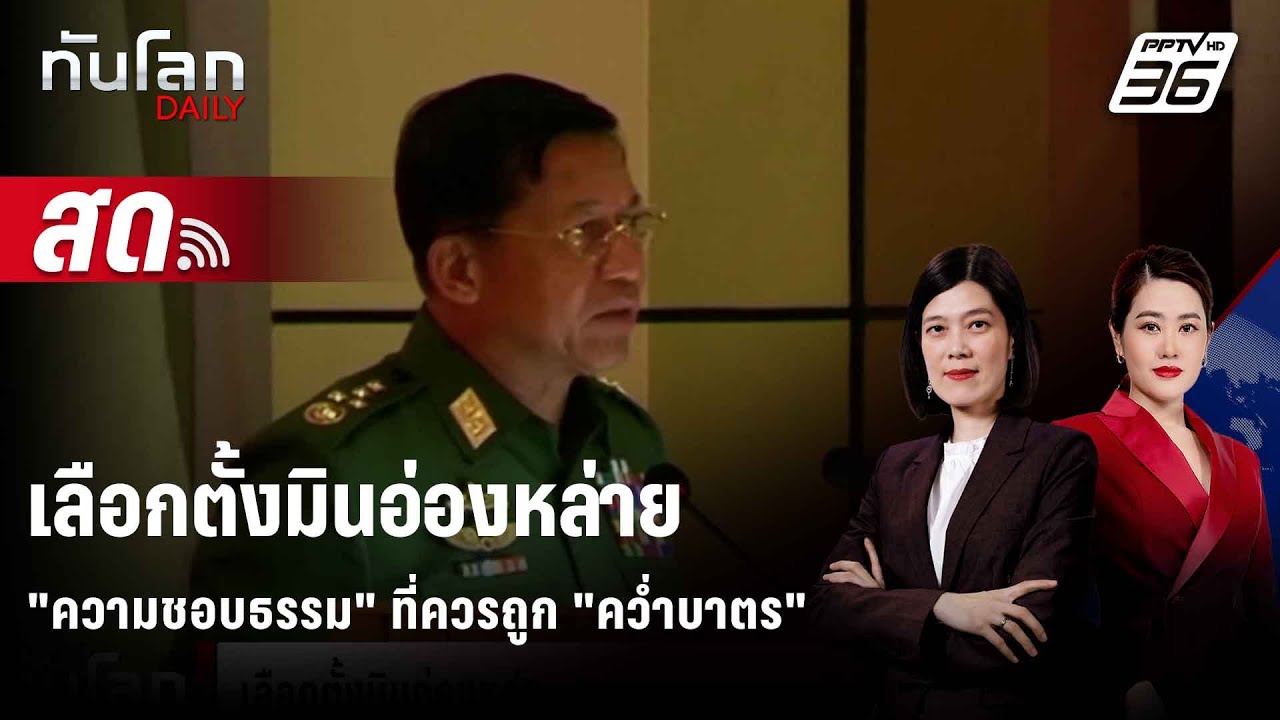 🔴 Live ทันโลก DAILY | เลือกตั้งมินอ่องหล่าย "ความชอบธรรม" ท