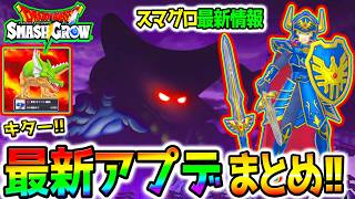 【ドラクエ】スマグロアプデ竜王来ないんじゃ？まものラッシュ１７万いくぞ！攻略系！【DragonQuest SmashGrow ドラゴンクエストスマッシュグロウ
