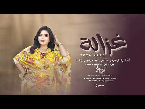 غزالة || توته عذاب || #اغاني_سودانية  #sudanesongs