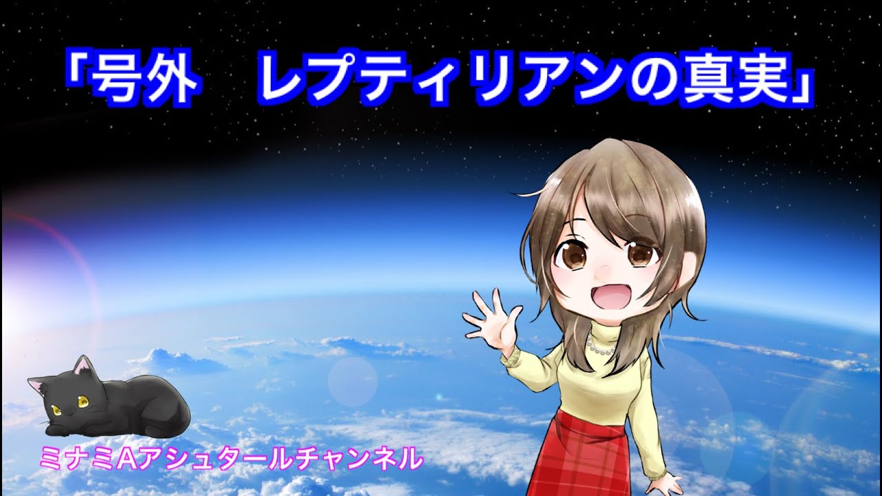 【号外　レプティリアンの真実】ミナミAアシュタールチャンネル