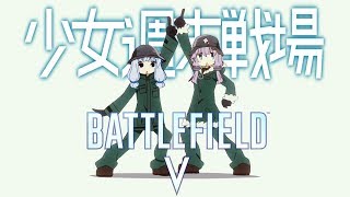 【BFV】少女週末戦場【VOICEROID実況プレイ】
