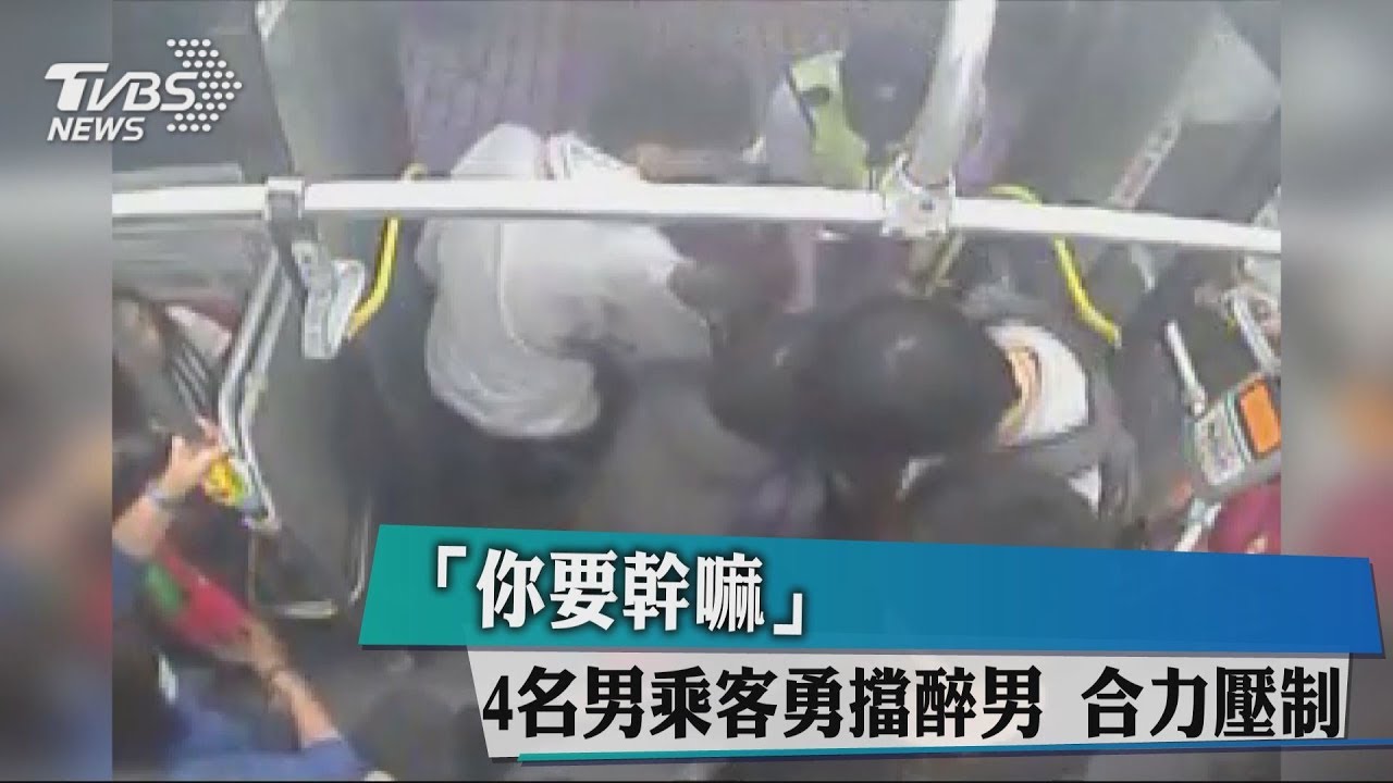 你要幹嘛 4名男乘客勇擋醉男合力壓制