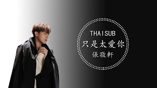 張敬軒《只是太愛你》 【THAISUB · ซับไทย】 BY PKK [สุดหล่อ]