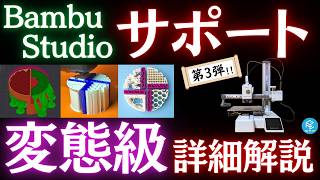 【これで完璧】FDM3Dプリンターのサポート「高度な設定」パラメータを完全理解！基本パターン/Z間隔/接触面層数/サポートブロッカー【第3回】 #BambuStudio #A1mini