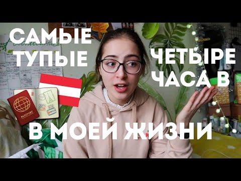 Как я подавала документы на визу в Австрию