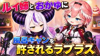 ルイ姉とおかゆに風呂キャンを許されるラプラスｗ【ホロライブ／切り抜き】