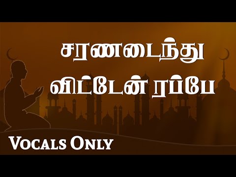 சரணடைந்து விட்டேன் ரப்பே | Labbaik Yaa Rab | Ramadan Munajat | Vocals Only | Ahmad Salih Faheemi