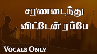 Download lagu சரணடைந்து விட்டேன் ரப்பே | Labbaik Yaa Rab | Ramadan Munajat | Vocals Only | Ahmad Salih Faheemi mp3