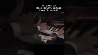 Download lagu Liszt - La Campanella 辻井伸行の高度な技術と精神力が詰まってる/2017年パリ#ショート mp3 Download lagu Liszt - La Campanella 辻井伸行の高度な技術と精神力が詰まってる/2017年パリ#ショート mp3