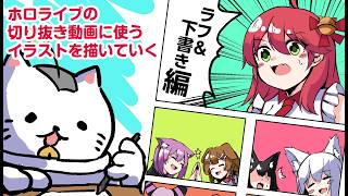 【お絵描き配信ホロライブの切り抜き動画のイラストを描いていくよ！(*´▽｀*)