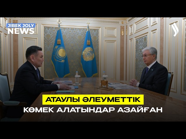 Атаулы әлеуметтік көмек алатындар азайған