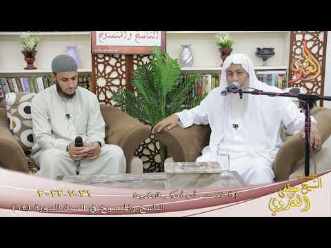  الناسخ والمنسوخ في السنة ( 94 ) ” إذا زنت أمة أحدكم فاجلدوها ”  تاريخ 31 7 2022 