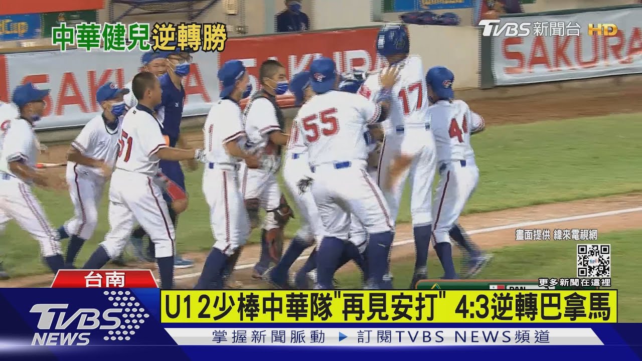 U12世界盃賽中華隊長「再見安打」　4：3逆轉勝巴拿馬