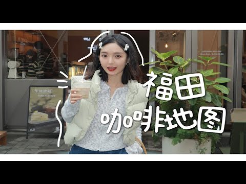 全國咖啡密度第一名的城區深圳福田，究竟有多愛喝咖啡？