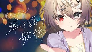 【 #弾き語り 】寝る前に１曲いかがですか？　#vsinger #shorts