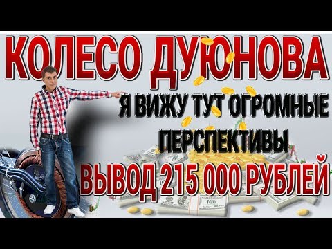 215 000 рублей вывожу с #SOLARGROUP КОЛЕСО ДУЮНОВА я вижу тут ОГРОМНЫЕ ПЕРСПЕКТИВЫ
