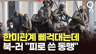 한미 삐걱대는데 북러는 '밀착'…김정은, 파병기념관 세우고 피로 쓴 동맹 [뉴스9]