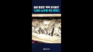 나프타 대란에 과자 봉지도 '흑백 세상' #shorts