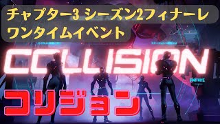 〖Fortnite〗チャプター3 シーズン2 フィナーレ ワンタイムイベント〖Collision / コリジョン〗
