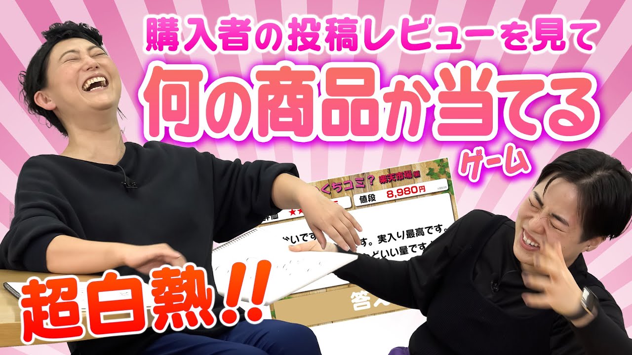 「イエェーイ！」奇跡再び？クチコミだけで商品当てるゲームで二人の妄想が炸裂！奇跡のピタリ賞も！｜友近＆ゆりやんの時間