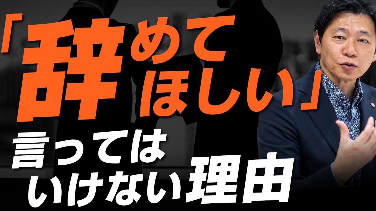 【中小企業 組織づくり】社員に「辞めてほしい」と思ったとき