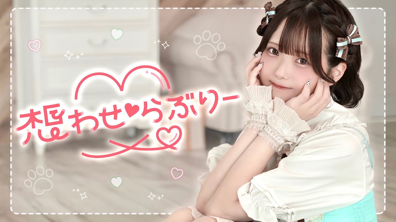 【みゆちー】振付師が『想わせ♡らぶりー』/ 甘狼このみ 踊ってみた【Full Dance】