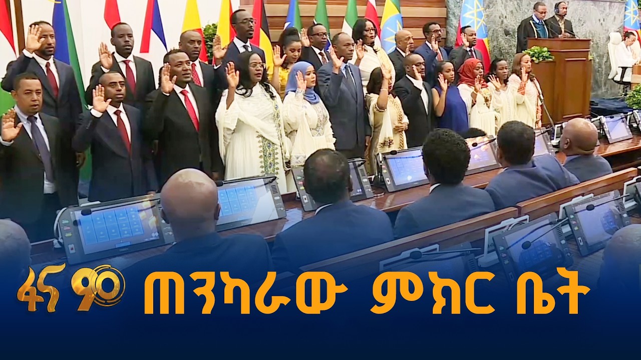 ስራ የጀመረው የህዝብ ተወካዮች ምክር ቤት