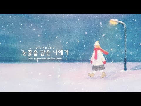 모브닝 (MOVNING) - 눈꽃을 닮은 너에게 (Dear my love looks like snow flower) [Lyric Video]