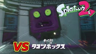 【スプラトゥーン2】ヒーローモード、エリア3ボス戦！タコツボックスのリベンジマッチ【実況】Splatoon2実況プレイ part40