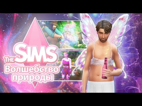 Я поиграла в «Волшебство природы» — долгожданные феи, режим бездомного и другие причуды 🧚‍♀️🍄