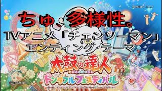 【太鼓の達人ドンダフルフェスティバル】『ちゅ、多様性』TVアニメ「チェンソーマン」エンディング･テーマ【PS5】