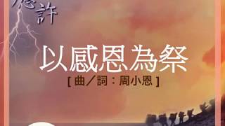 『以感恩為祭 』 團契遊樂園5 應許(基督教詩歌)