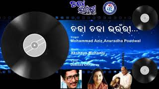 Chaka ଚକା ଚକା ଭଉଁରୀ ମହମ୍ମଦ ଅଜିଜଙ୍କ କଣ୍ଠରେ ସୁନ୍ଦର ଓଡ଼ିଆ ଚଳଚ୍ଚିତ୍ର ଗୀତ
