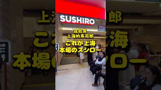 これが上海 本場のスシロー #上海 #スシロー #shanghai #sushiro