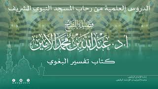 صورة الدروس العلمية لفضيلة الشيخ أ. د. عبدالله بن محمد الأمين - تفسير البغوي