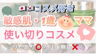🇯🇵🇰🇷コスメ好き♡ 敏感肌ママの使い切りコスメ◡̈⋆* #スキンケアメイン