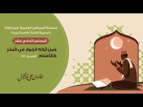 المجلس الحادي عشر والأخير/ سلسلة المجالس العلمية ومن آياته | خالد بن علي أبا الخيل