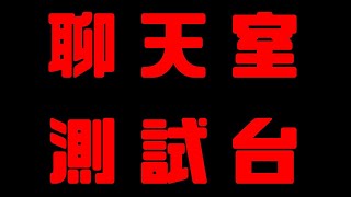 [Vtub] 西園寺兆兆   聊天室測試台