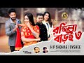 Rongila Baroi 3 রঙ্গিলা বাড়ই ৩ H P Shohag Oyshee New Bangla Song Music Vi