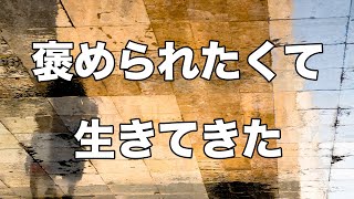 褒められたくて生きてきた