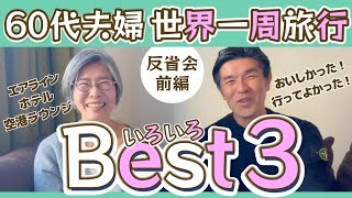 60代夫婦〜✈️世界一周旅行【第22話】反省会⭐前編