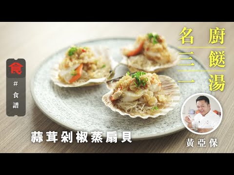 Steamed Scallops with Minced Garlic and Pickled Chili
