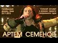 Артем Семенов. Концерт в рамках Первого тура. Киев, 25.11.2013. 